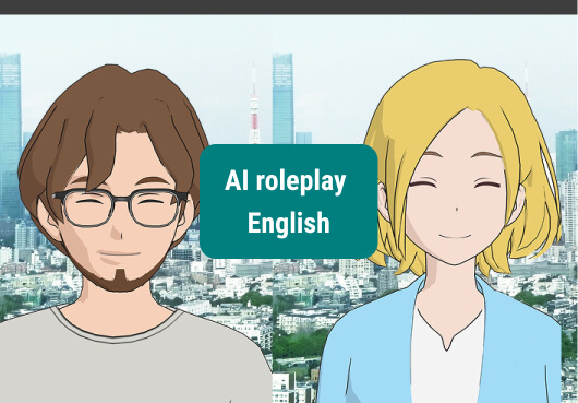 AI roleplay English／今すぐ挑戦してみる