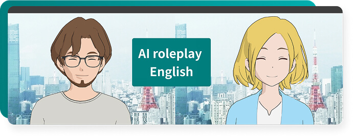 AI roleplay English／今すぐ挑戦してみる