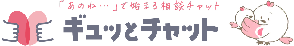 「あのね・・・」で始まる相談チャット「ギュッとチャット」